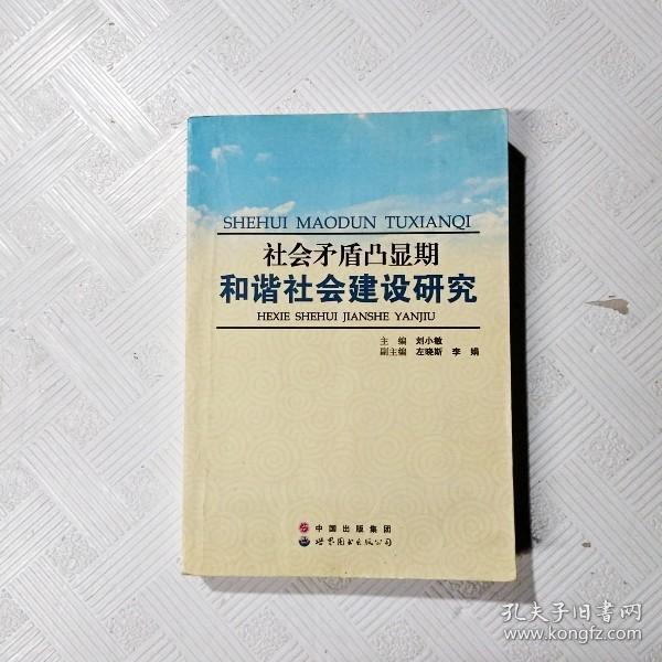 社会矛盾凸显期和谐社会建设研究