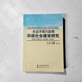 社会矛盾凸显期和谐社会建设研究