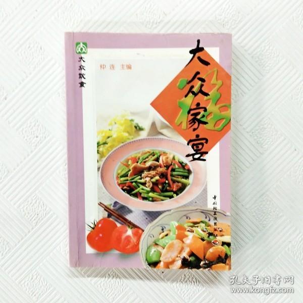 EI2107599 大众家宴--大众饮食系列（一版一印）