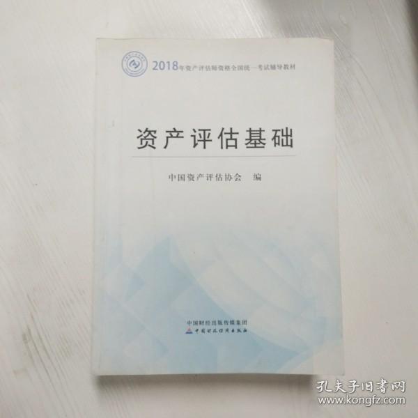 2018年资产评估师全国统一考试指定教材:资产评估基础