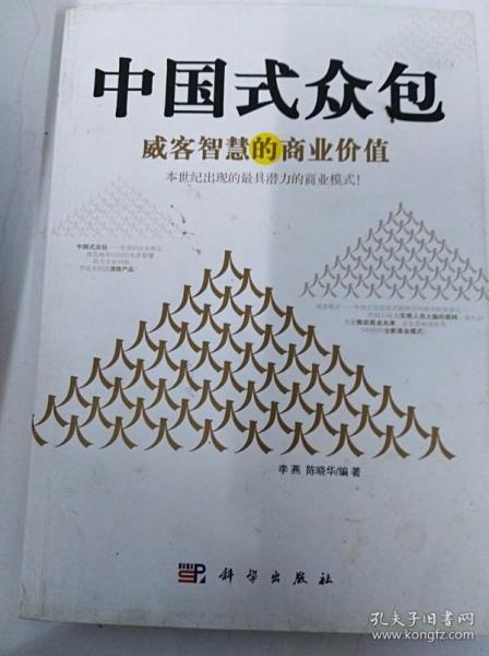 中国式众包：威客智慧的商业价值