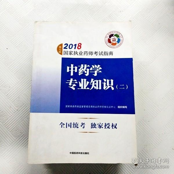 执业药师考试用书2018中药教材 国家执业药师考试指南 中药学专业知识（二）（第七版）