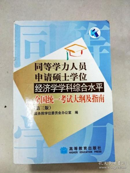 同等学力人员申请硕士学位经济学学科综合水平全国统一考试大纲及指南