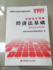 初级会计职称考试教材2019会计初级职称2019教材专业技术资格考试用书新版：经济法基础