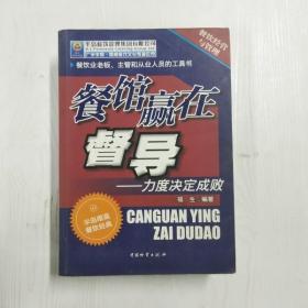 YF1014082 餐馆赢在督导 力度决定成败【一版一印】