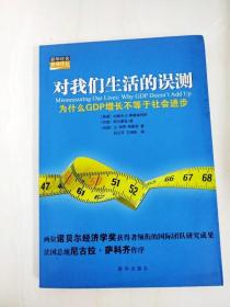 DDI299509 对我们生活的误测·为什么GDP增长不等于社会进步