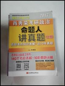 肖秀荣2017考研政治命题人讲真题