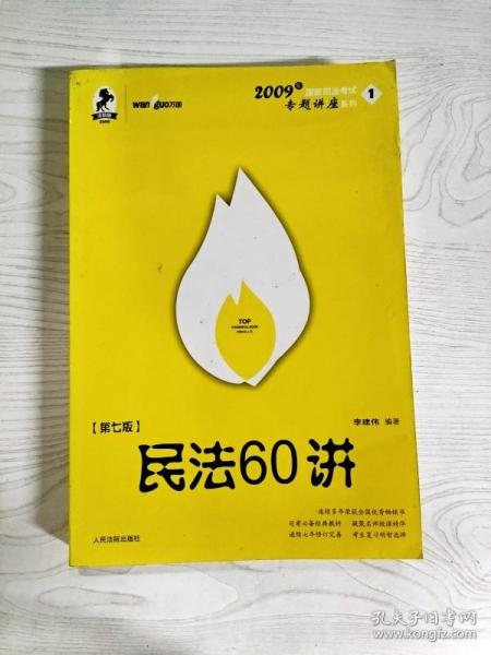 民法61讲：2009国家司法考试专题讲座系列1