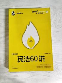 民法61讲：2009国家司法考试专题讲座系列1