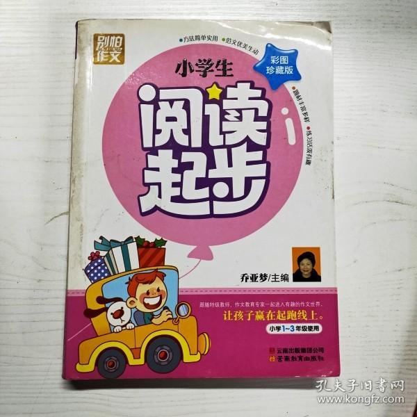 别怕作文：小学生阅读起步（一至三年级）（彩图注音版）