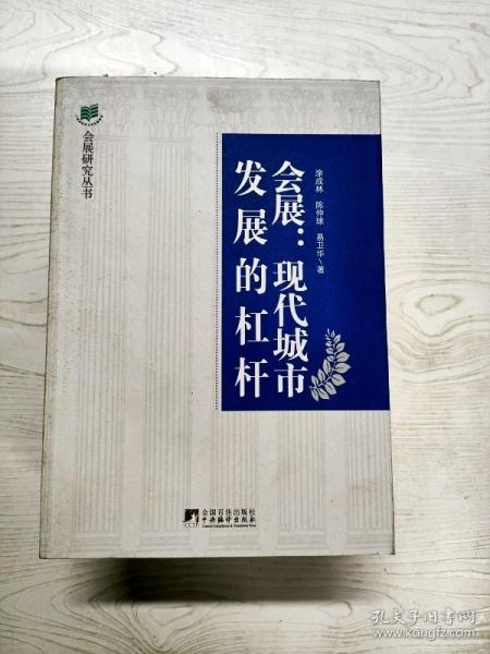 会展：现代城市发展的杠杆·会展业与城市发展的互动效应研究