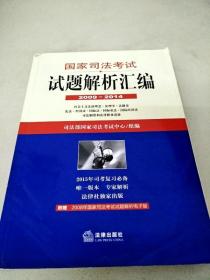 国家司法考试试题解析汇编（2009—2014）（全3册）