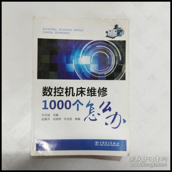 数控机床维修1000个怎么办