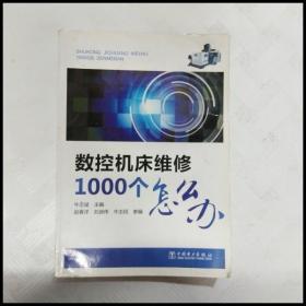 数控机床维修1000个怎么办