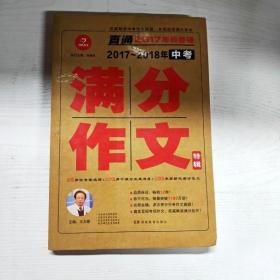 开心作文 直通2017年阅卷场 2017-2018年中考满分作文特辑 多次押中中考作文真题