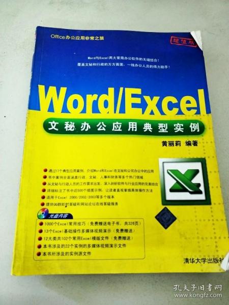 Office办公应用非常之旅：Word/Excel文秘办公应用典型实例