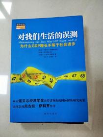 对我们生活的误测：为什么GDP增长不等于社会进步