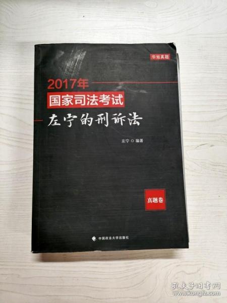 (2017年)国家司法考试:左宁的刑诉法(真题卷)