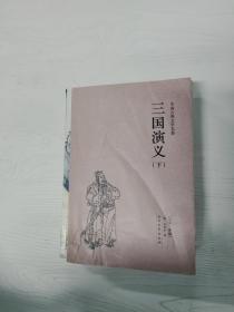 YA4024603 中国古典文学名著 三国演义 下册 全本 典藏