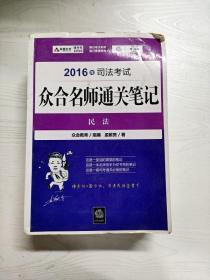 2016年司法考试众合名师通关笔记：民法