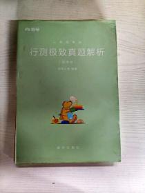 粉笔公考2019国考公务员考试用书 行测极致真题解析国考卷 粉笔国考行测真题试卷行测题库历年真题试卷2019国家公务员