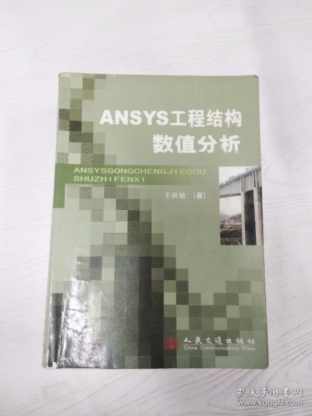 ANSYS工程结构数值分析