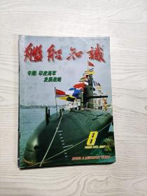 Q2000503 舰船知识总227期含陆战队一号佚事/印度海军战略/英国战时的航母与舰载机/舰炮炮弹的新发展等