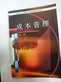 成本管理【一版一印】【書邊略有污漬，內(nèi)略有畫線】