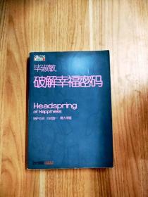 EI2092904 破解幸福密码【一版一印】