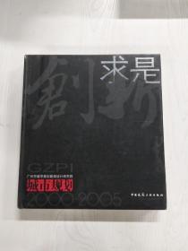 EC5098781 创新求是 城市规划 2000-2005【一版一印】【铜版纸】【有瑕疵书页水渍】