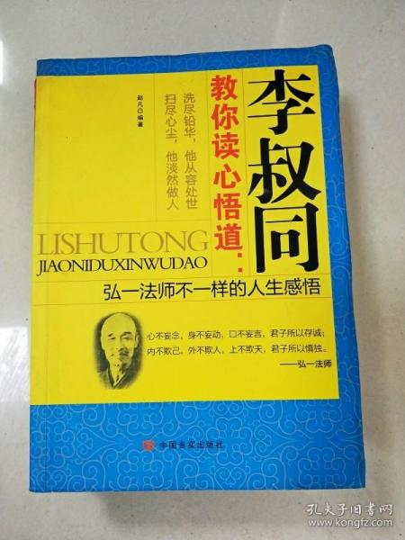 EI2035464 李叔同教你读心悟道: 弘一法师不一样的人生感悟【书边有污渍】