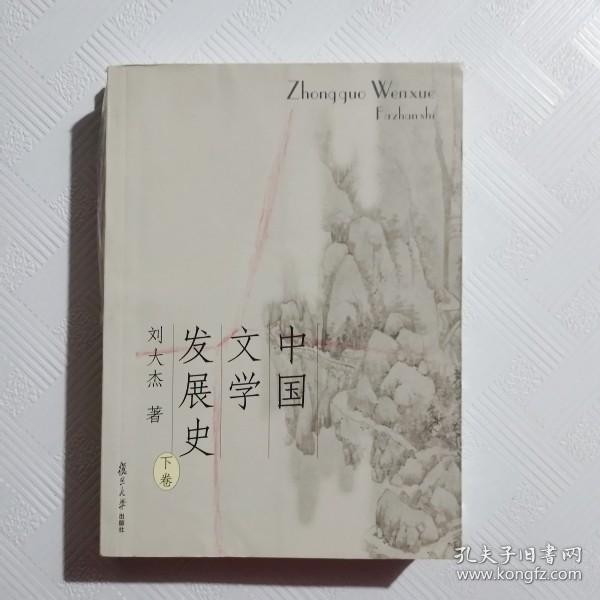 中国文学发展史（上、中、下）