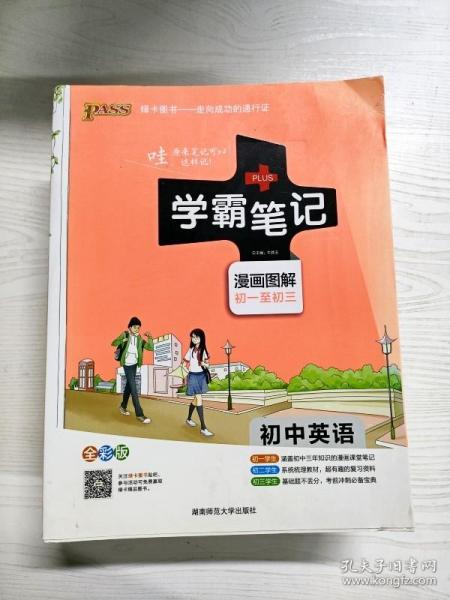 15PASS绿卡学霸笔记：初中英语（漫画图解 课堂笔记 考前冲刺 全彩版）