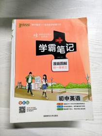 15PASS绿卡学霸笔记：初中英语（漫画图解 课堂笔记 考前冲刺 全彩版）