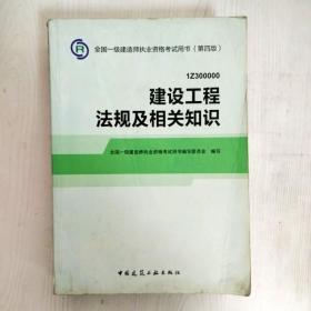 2014全国一级建造师执业资格考试用书（第四版）：建设工程法规及相关知识