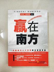 赢在南方：中国南方人才市场就业指导手册