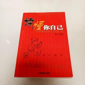 EI2000368 读懂你自己 认识自我是成功人生的第一步--新智慧文丛（略有水渍）