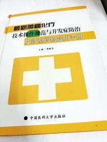 DF100957 最新肿瘤化疗技术操作规范与并发症防治及新型药物选用手册（一，二卷共两本）