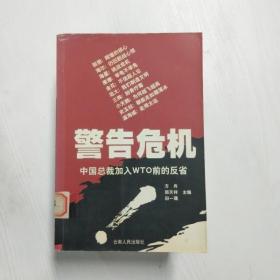 警告危机:中国总裁加入WTO前的反省