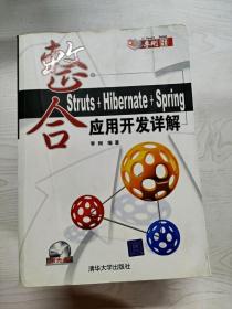 整合Struts+Hibernate+Spring应用开发详解