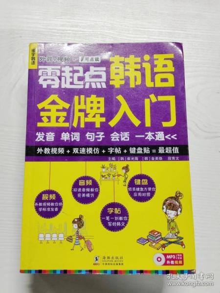 零起点韩语金牌入门：发音、单词、句子、会话一本通