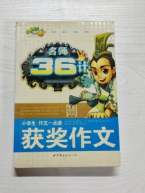 YA4005630 小学生作文一点通 获奖作文--名师36计【第2版】【有瑕疵 尾页有划线，封底有破损】