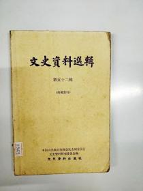 S973 文史资料选辑总52含张学良奔丧见闻、反复无常的石友三、回忆石友三倒张之战、秦德纯一生等