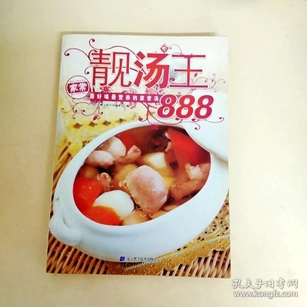 DDI233690 靓汤王888最好喝最营养的家常汤（一版一印）