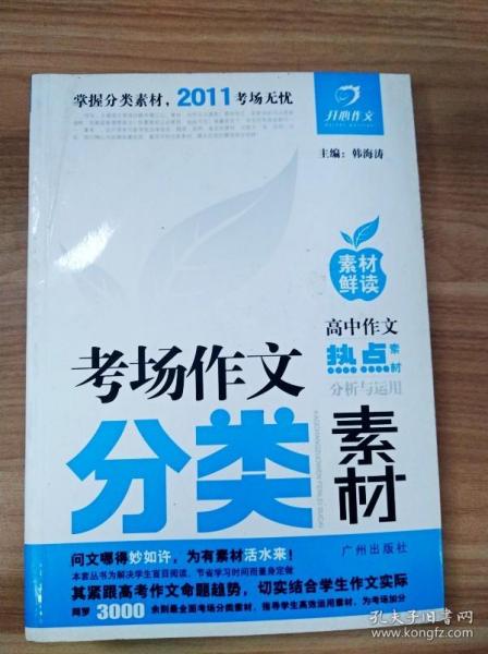 素材“鲜”读——高中作文热点素材分析与运用