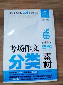 素材“鲜”读——高中作文热点素材分析与运用