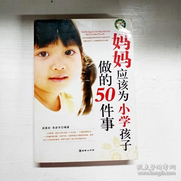 妈妈应该为上小学孩子做的50件事