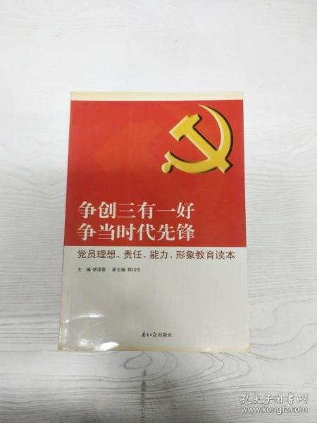 争创三有一好  争当时代先锋 : 党员理想、责任、能力、形象教育读本