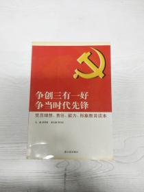 争创三有一好  争当时代先锋 : 党员理想、责任、能力、形象教育读本