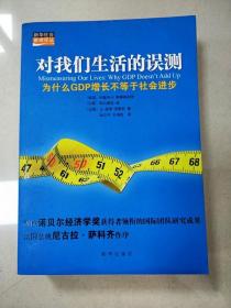 对我们生活的误测：为什么GDP增长不等于社会进步